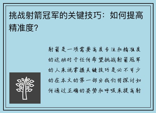 挑战射箭冠军的关键技巧：如何提高精准度？