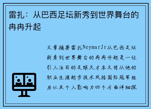 雷扎：从巴西足坛新秀到世界舞台的冉冉升起