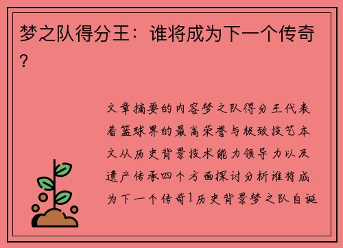 梦之队得分王：谁将成为下一个传奇？