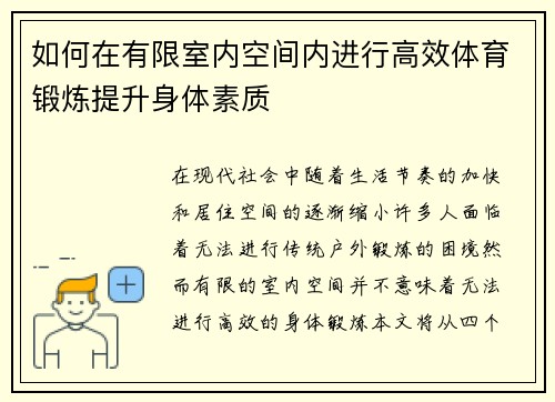 如何在有限室内空间内进行高效体育锻炼提升身体素质