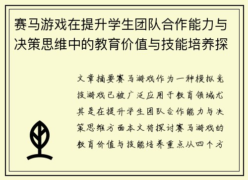 赛马游戏在提升学生团队合作能力与决策思维中的教育价值与技能培养探讨