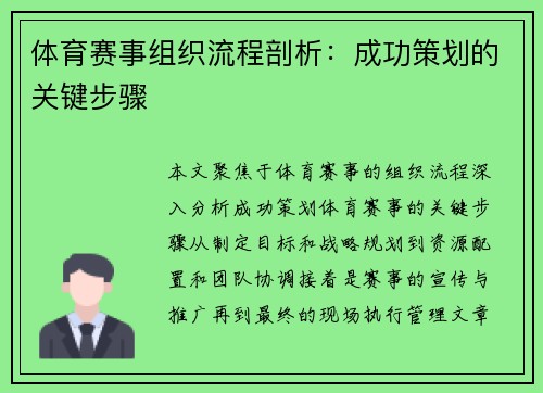 体育赛事组织流程剖析：成功策划的关键步骤