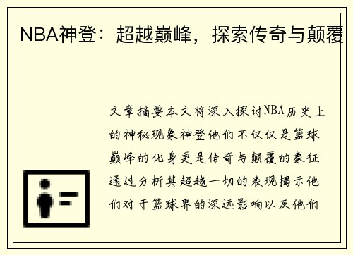 NBA神登：超越巅峰，探索传奇与颠覆