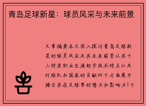 青岛足球新星：球员风采与未来前景