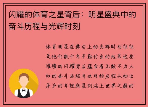 闪耀的体育之星背后：明星盛典中的奋斗历程与光辉时刻