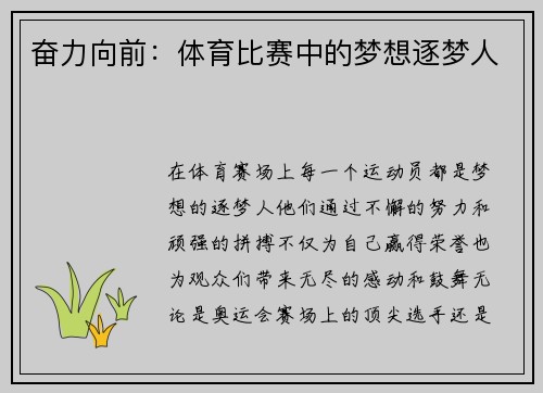 奋力向前：体育比赛中的梦想逐梦人