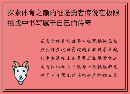 探索体育之巅的征途勇者传说在极限挑战中书写属于自己的传奇