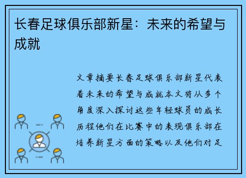 长春足球俱乐部新星：未来的希望与成就