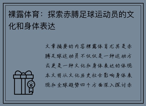 裸露体育：探索赤膊足球运动员的文化和身体表达