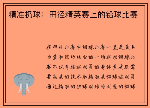 精准扔球：田径精英赛上的铅球比赛