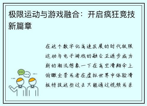 极限运动与游戏融合：开启疯狂竞技新篇章