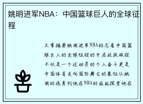 姚明进军NBA：中国篮球巨人的全球征程