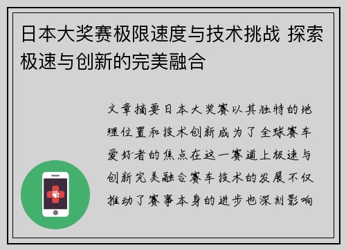 日本大奖赛极限速度与技术挑战 探索极速与创新的完美融合