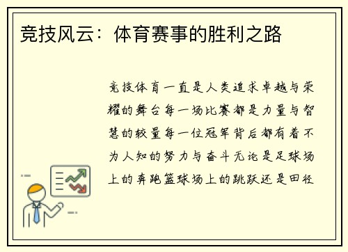 竞技风云：体育赛事的胜利之路