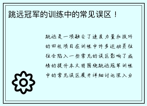 跳远冠军的训练中的常见误区 !