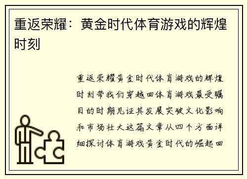 重返荣耀：黄金时代体育游戏的辉煌时刻