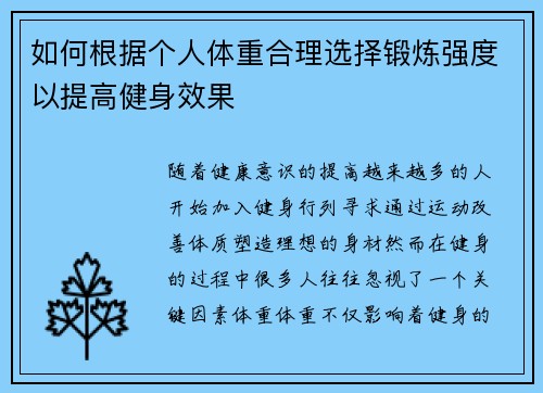 如何根据个人体重合理选择锻炼强度以提高健身效果