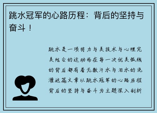 跳水冠军的心路历程：背后的坚持与奋斗 !
