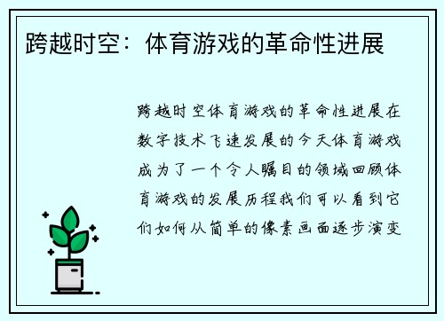 跨越时空：体育游戏的革命性进展