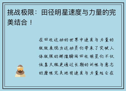 挑战极限：田径明星速度与力量的完美结合 !