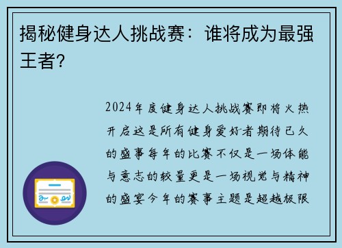 揭秘健身达人挑战赛：谁将成为最强王者？