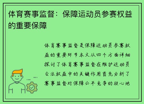 体育赛事监督：保障运动员参赛权益的重要保障