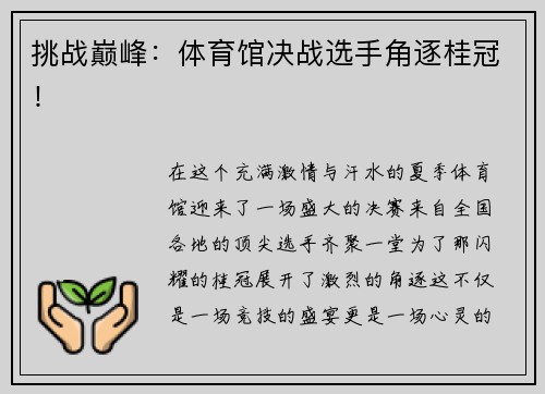 挑战巅峰：体育馆决战选手角逐桂冠！